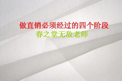 无敌老师总结做直销每个人必须经过的四个时期