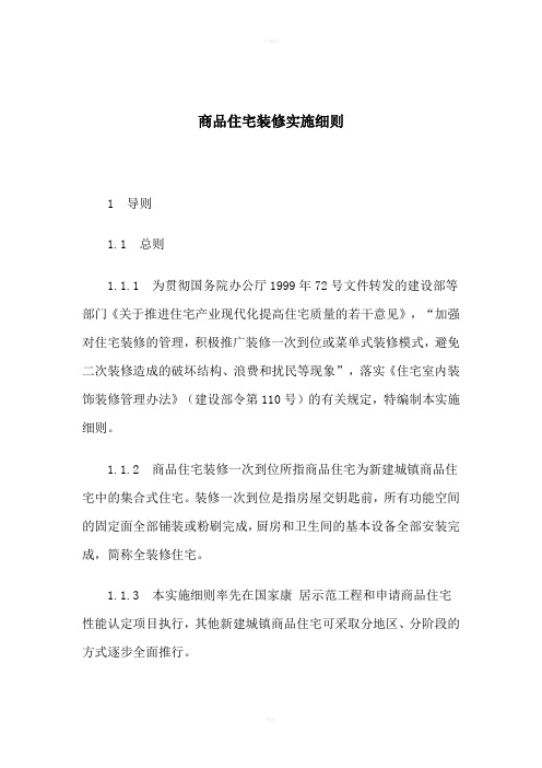 商品住宅装修实施细则