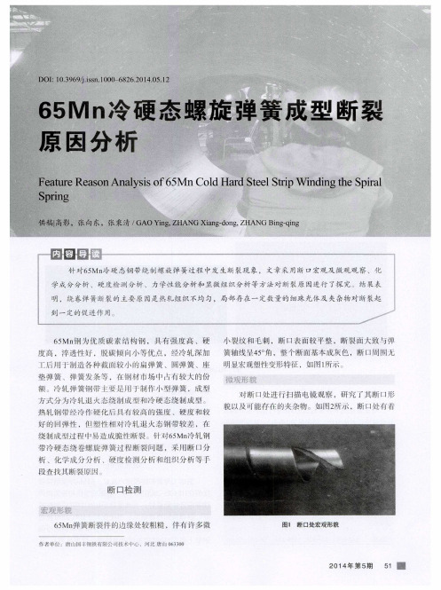 65Mn冷硬态螺旋弹簧成型断裂原因分析