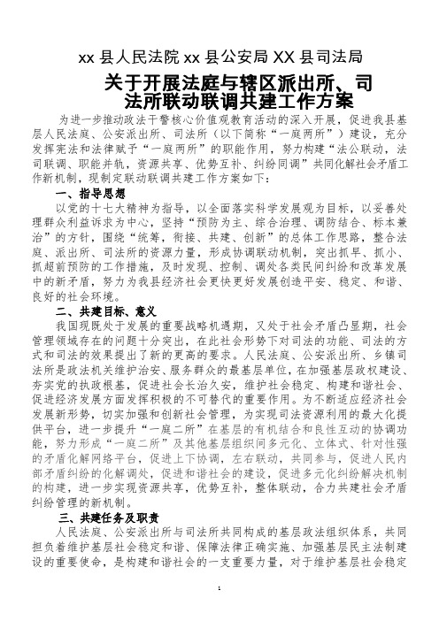 212年(整理后)法庭、司法所、派出所共建方案
