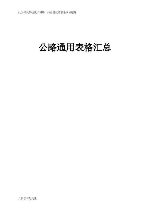 基本全套表格——公路工程常用表格教学文案