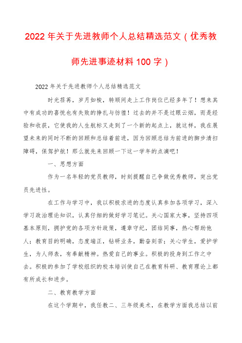 2022年关于先进教师个人总结精选范文(优秀教师先进事迹材料100字)