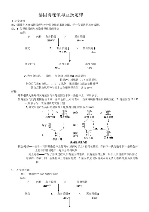 基因的连锁与互换定律
