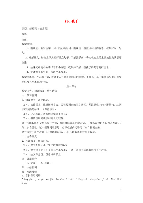 五年级语文上册 21 孔子导学稿 语文S版