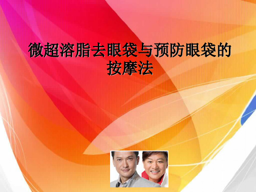 微超溶脂去眼袋与预防眼袋的按摩法