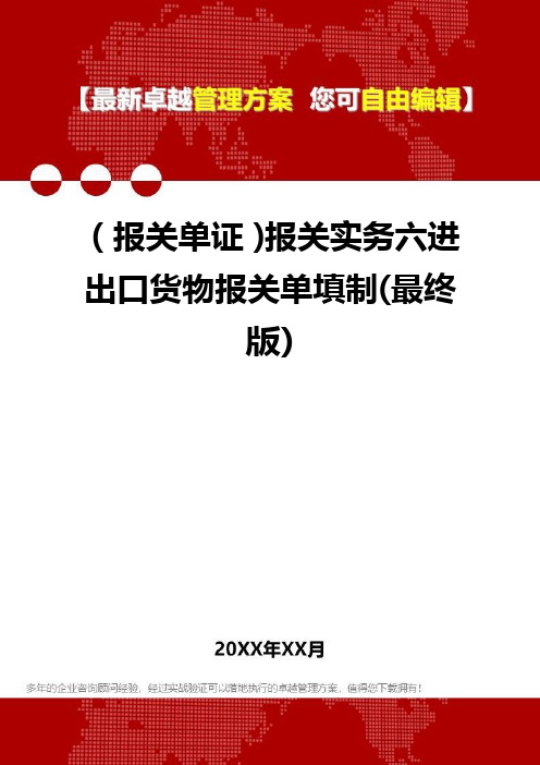 (报关单证)报关实务六进出口货物报关单填制(最终版)