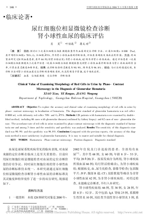 尿红细胞位相显微镜检查诊断肾小球性血尿的临床评估