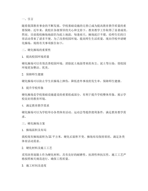 学校硬化操场申请报告