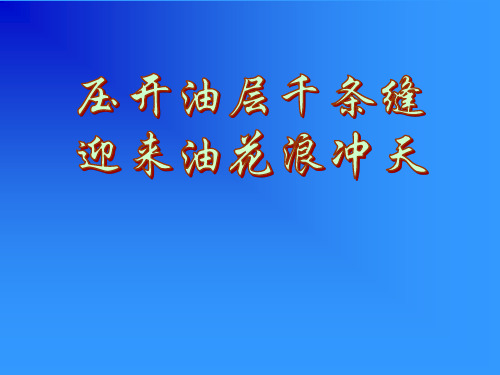 胜利油田压裂设备简介