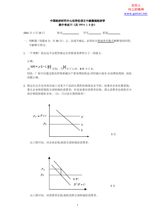 北京大学平新乔,中级微观经济期中考试试题&答案,2001-02年