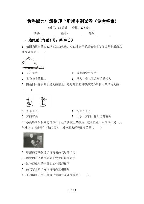 教科版九年级物理上册期中测试卷(参考答案)