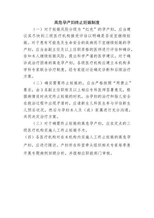 高危孕产妇终止妊娠制度