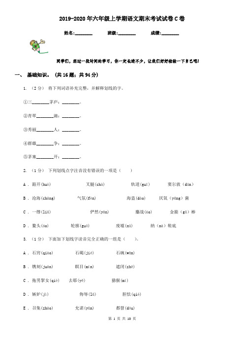 2019-2020年六年级上学期语文期末考试试卷C卷新版