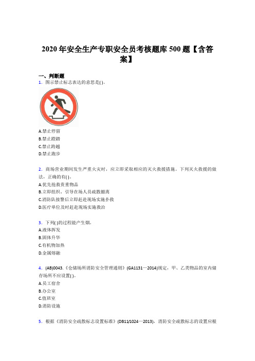精编新版2020年安全生产专职安全员考试题库500题(含参考答案)