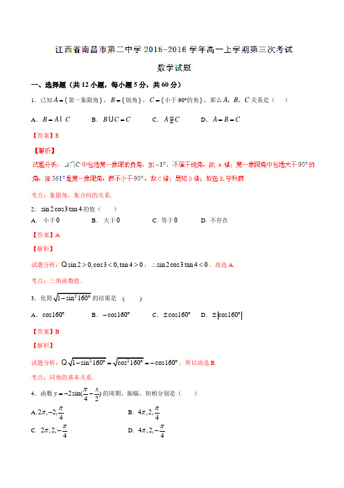 【全国百强校】江西省南昌市第二中学2015-2016学年高一上学期第三次考试数学试题解析(解析版)