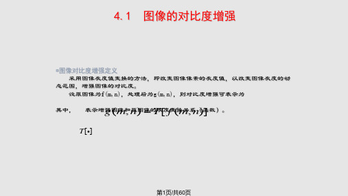 数字图像处理第4章PPT课件