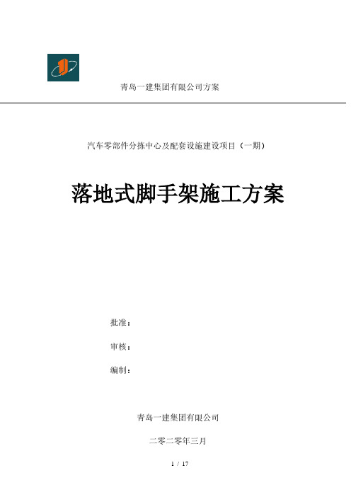 落地式脚手架施工方案