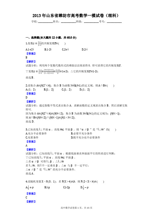 2013年山东省潍坊市高考数学一模试卷(理科)