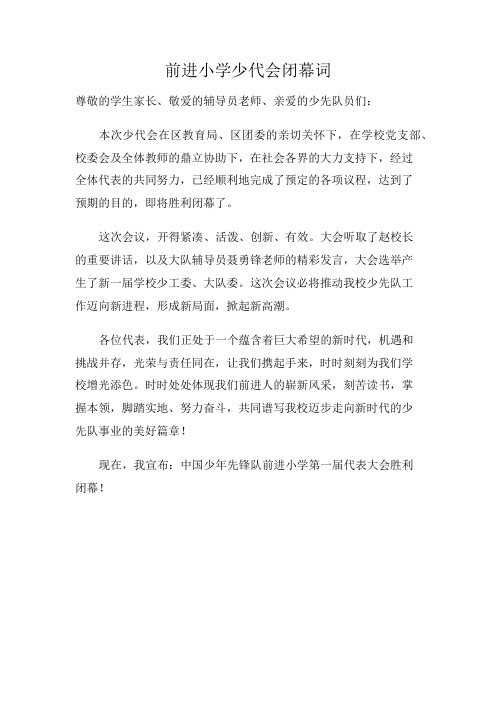 少代会闭幕词