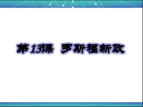 人教部编版九年级历史下册第13课罗斯福新政课件( 共32张PPT)