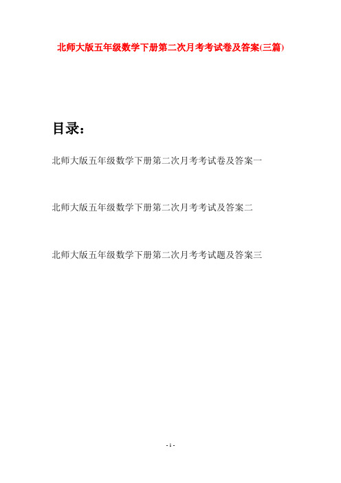 北师大版五年级数学下册第二次月考考试卷及答案(三篇)