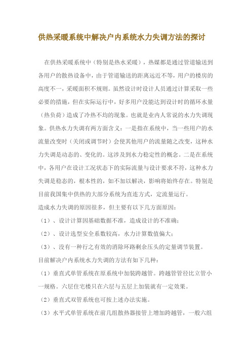 供热采暖系统中解决户内系统水力失调方法的探讨