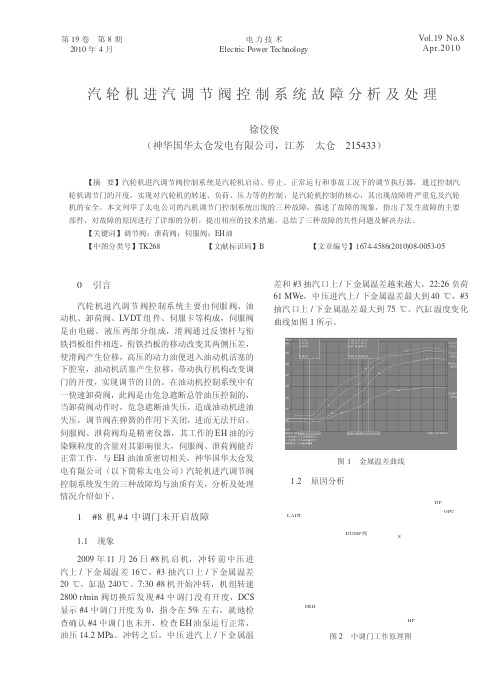 汽轮机进汽调节阀控制系统故障分析及处理