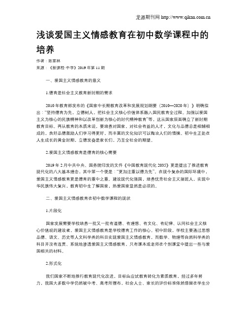 浅谈爱国主义情感教育在初中数学课程中的培养