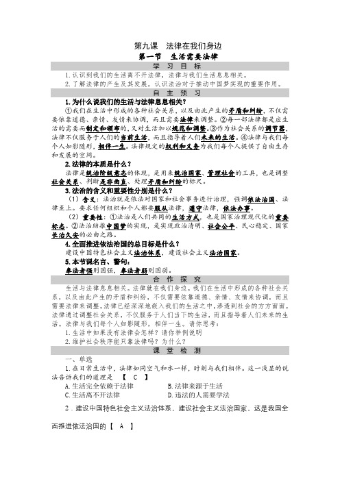 部编版《道德与法治》七下 第九课第一框 生活需要法律 导学案(教师版)