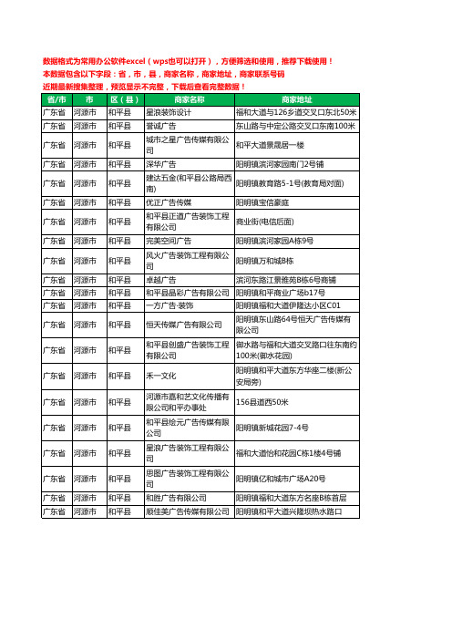 2020新版广东省河源市和平县广告有限公司工商企业公司商家名录名单黄页联系电话号码地址大全21家