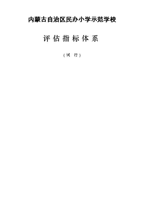 内蒙古自治区民办小学示范学校评估指标体系(试 行)