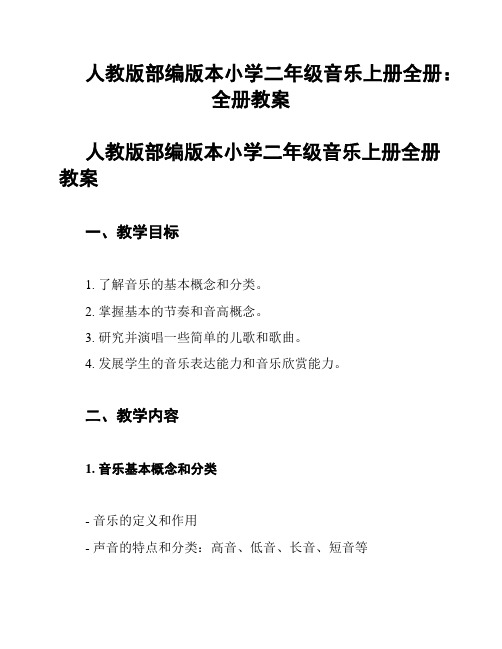 人教版部编版本小学二年级音乐上册全册：全册教案