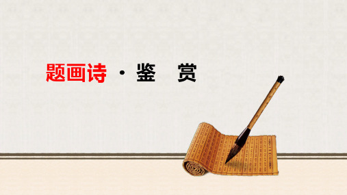 题画诗鉴赏