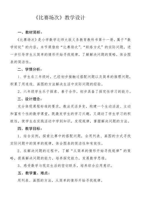 六年级上册数学教案-数学好玩-3 比赛场次-北师大版