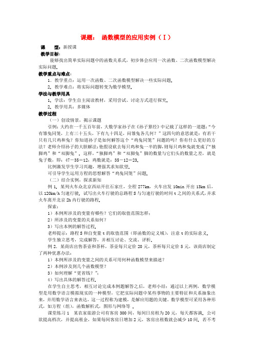 高中数学 3.2.2 函数模型的应用实例教案 新人教A版必修1