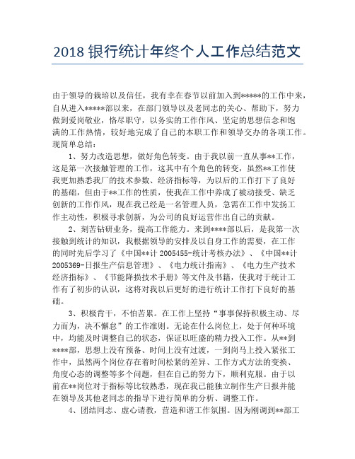 2018银行统计年终个人工作总结范文【个人工作总结】