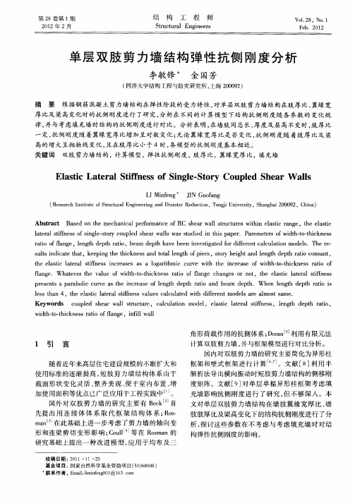 单层双肢剪力墙结构弹性抗侧刚度分析