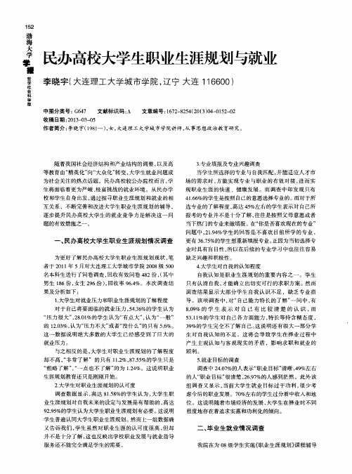 民办高校大学生职业生涯规划与就业