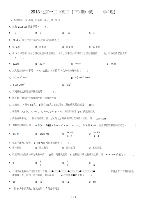 2018北京十二中高二(下)期中数学(理)
