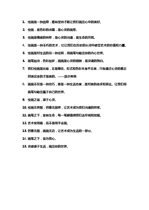 关于绘画的格言