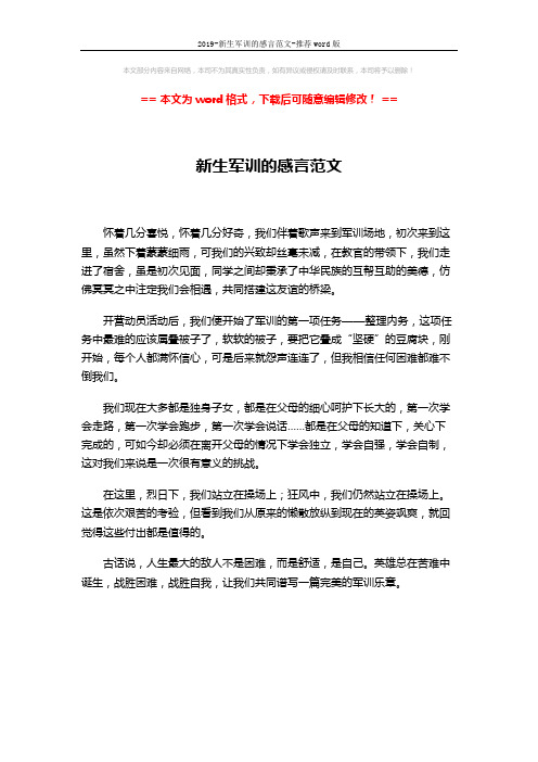 2019-新生军训的感言范文-推荐word版 (1页)