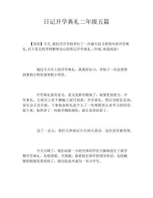 日记开学典礼二年级五篇