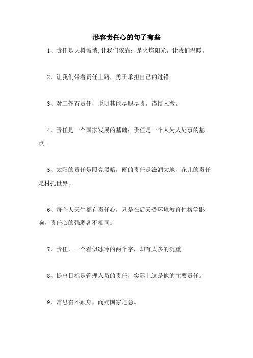 形容责任心的句子有些