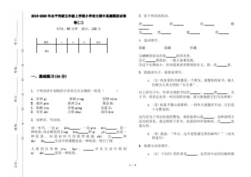 2019-2020年水平突破五年级上学期小学语文期中真题模拟试卷卷(二)