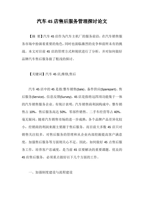 汽车4S店售后服务管理探讨论文【最新版】