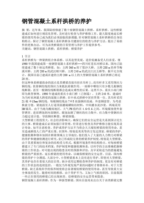 钢管混凝土系杆拱桥的养护