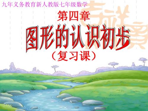 人教版新课标数学七年级上 第4章图形的认识初步复习课件