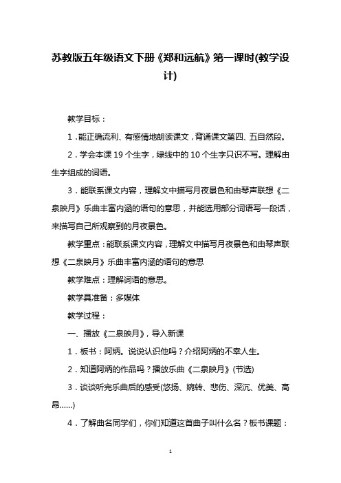 苏教版五年级语文下册《郑和远航》第一课时(教学设计)