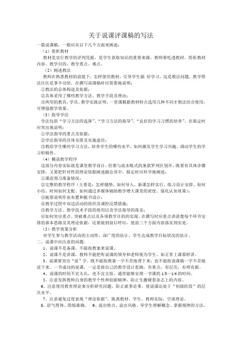 关于说课评课稿的写法