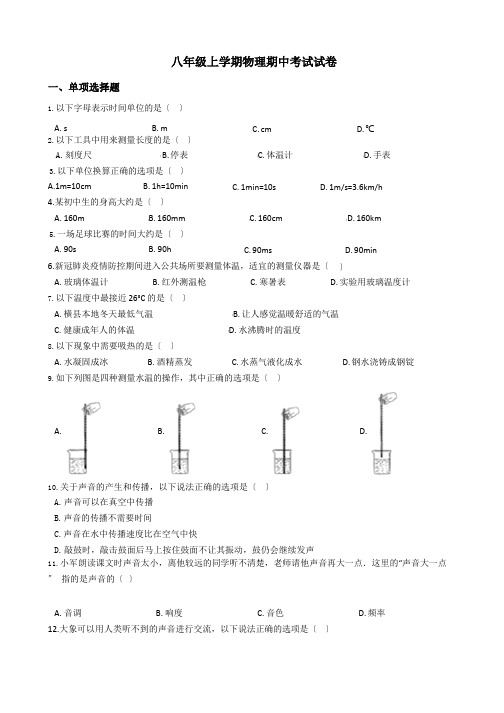 广西南宁市横县八年级上学期物理期中考试试卷及答案
